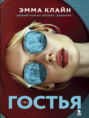 cover image of Гостья